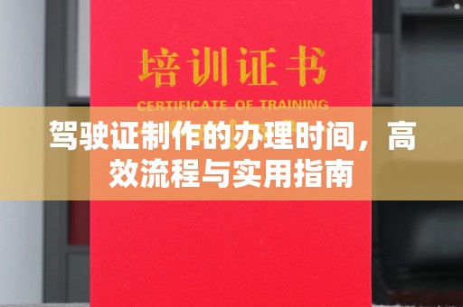 旅顺口驾驶证制作的办理时间，高效流程与实用指南
