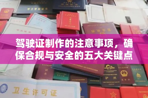 旅顺口驾驶证制作的注意事项，确保合规与安全的五大关键点