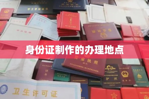 旅顺口身份证制作的办理地点