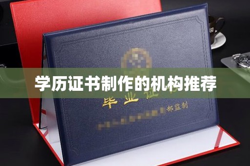 旅顺口学历证书制作的机构推荐