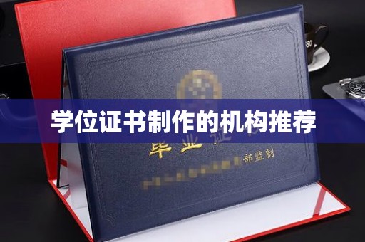 旅顺口学位证书制作的机构推荐