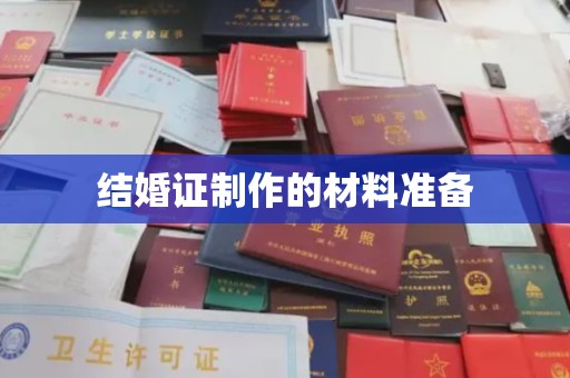 旅顺口结婚证制作的材料准备