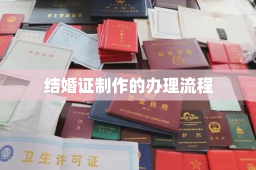 旅顺口结婚证制作的办理流程