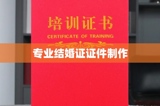 旅顺口专业结婚证证件制作