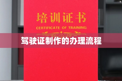 旅顺口驾驶证制作的办理流程