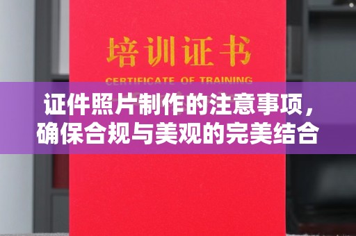 旅顺口证件照片制作的注意事项，确保合规与美观的完美结合