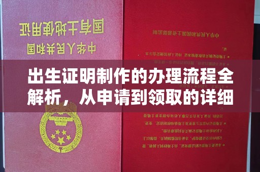 旅顺口出生证明制作的办理流程全解析，从申请到领取的详细指南