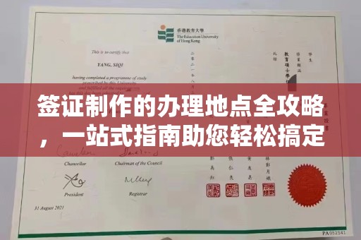 旅顺口签证制作的办理地点全攻略，一站式指南助您轻松搞定签证