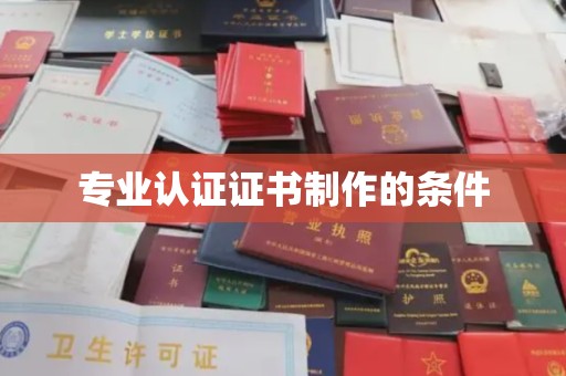 旅顺口专业认证证书制作的条件