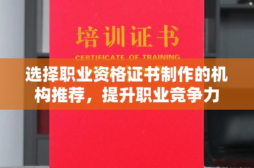 旅顺口选择职业资格证书制作的机构推荐，提升职业竞争力