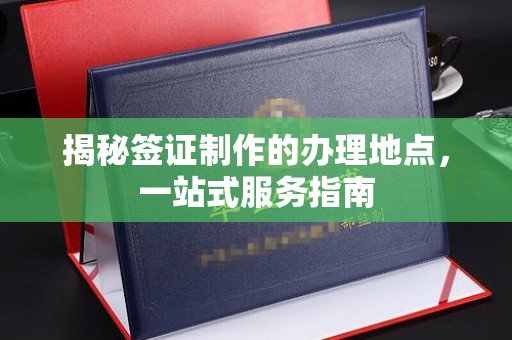 旅顺口揭秘签证制作的办理地点，一站式服务指南