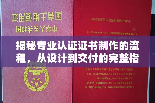 旅顺口揭秘专业认证证书制作的流程，从设计到交付的完整指南