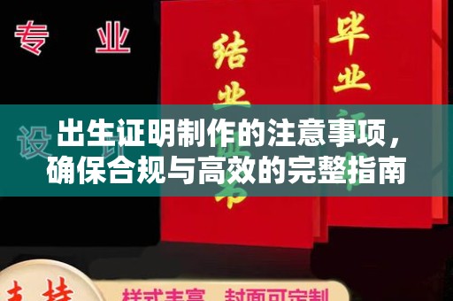 旅顺口出生证明制作的注意事项，确保合规与高效的完整指南