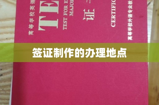 旅顺口签证制作的办理地点