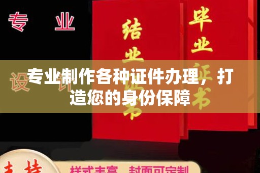 旅顺口专业制作各种证件办理，打造您的身份保障