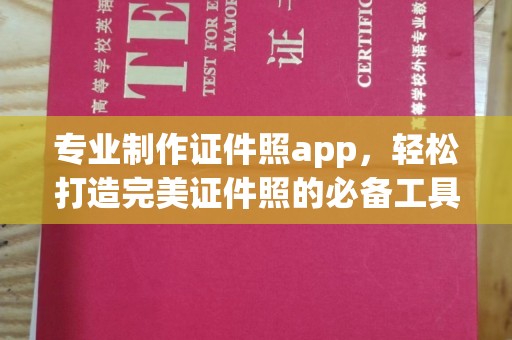 旅顺口专业制作证件照app，轻松打造完美证件照的必备工具