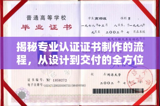 旅顺口揭秘专业认证证书制作的流程，从设计到交付的全方位指南