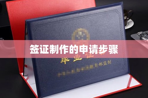 旅顺口签证制作的申请步骤
