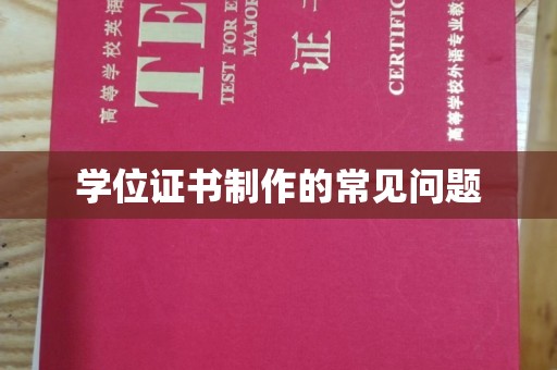 旅顺口学位证书制作的常见问题