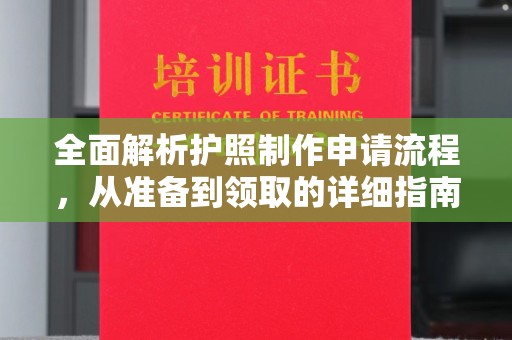 旅顺口全面解析护照制作申请流程，从准备到领取的详细指南