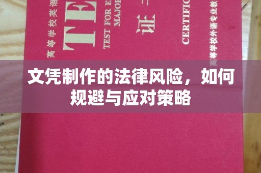 旅顺口文凭制作的法律风险，如何规避与应对策略