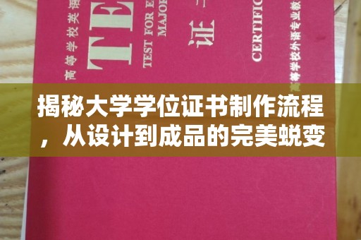 旅顺口揭秘大学学位证书制作流程，从设计到成品的完美蜕变