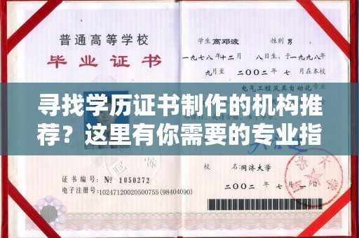 旅顺口寻找学历证书制作的机构推荐？这里有你需要的专业指南