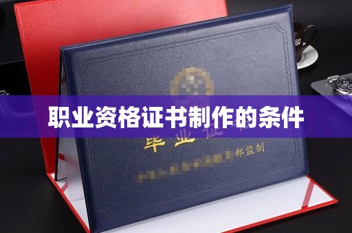 旅顺口职业资格证书制作的条件