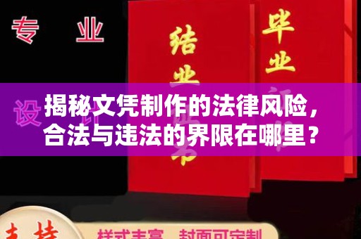 旅顺口揭秘文凭制作的法律风险，合法与违法的界限在哪里？