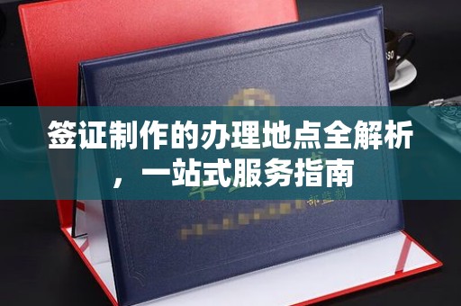 旅顺口签证制作的办理地点全解析，一站式服务指南