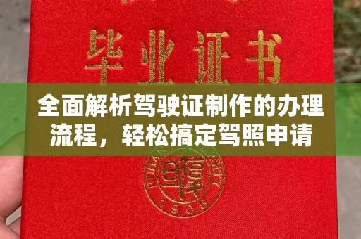 旅顺口全面解析驾驶证制作的办理流程，轻松搞定驾照申请