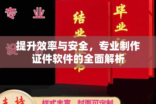 旅顺口提升效率与安全，专业制作证件软件的全面解析
