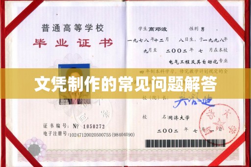 旅顺口文凭制作的常见问题解答