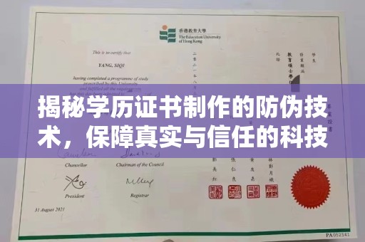 旅顺口揭秘学历证书制作的防伪技术，保障真实与信任的科技盾牌