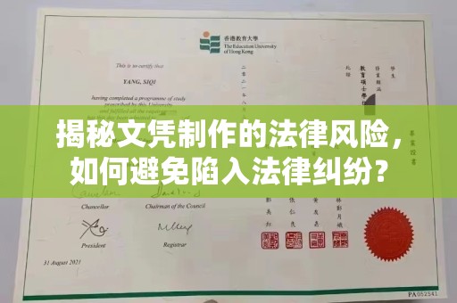 旅顺口揭秘文凭制作的法律风险，如何避免陷入法律纠纷？