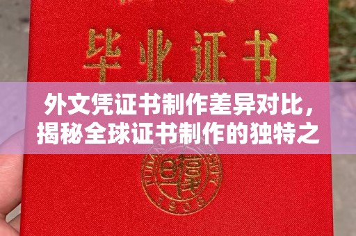 旅顺口外文凭证书制作差异对比，揭秘全球证书制作的独特之处