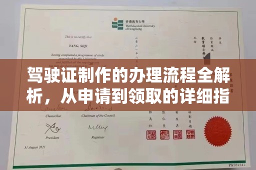 旅顺口驾驶证制作的办理流程全解析，从申请到领取的详细指南