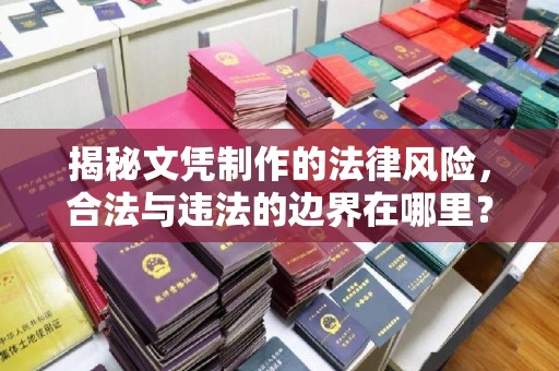 旅顺口揭秘文凭制作的法律风险，合法与违法的边界在哪里？