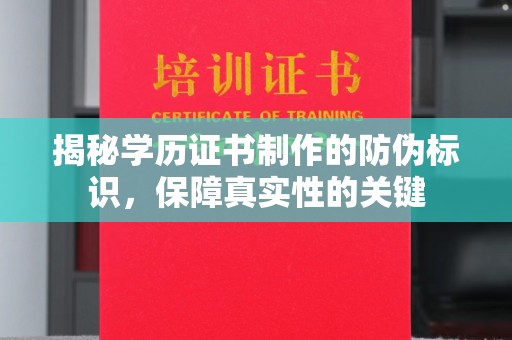 旅顺口揭秘学历证书制作的防伪标识，保障真实性的关键