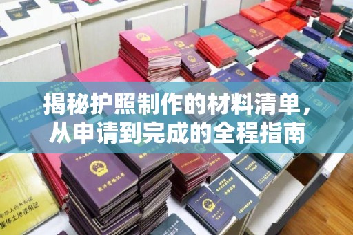 旅顺口揭秘护照制作的材料清单，从申请到完成的全程指南
