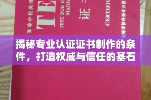 旅顺口揭秘专业认证证书制作的条件，打造权威与信任的基石