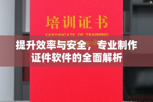 旅顺口提升效率与安全，专业制作证件软件的全面解析