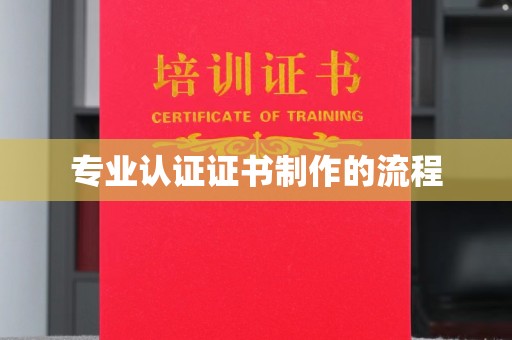 旅顺口专业认证证书制作的流程