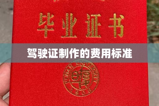 旅顺口驾驶证制作的费用标准