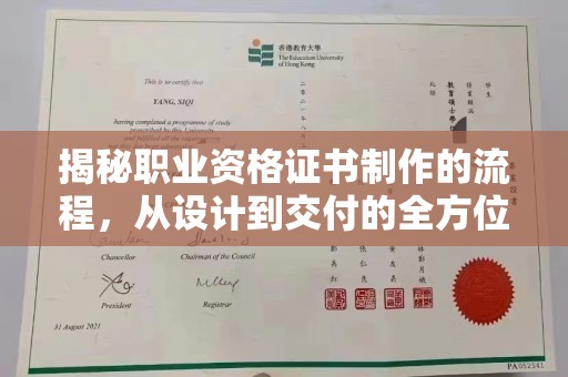 旅顺口揭秘职业资格证书制作的流程，从设计到交付的全方位解析