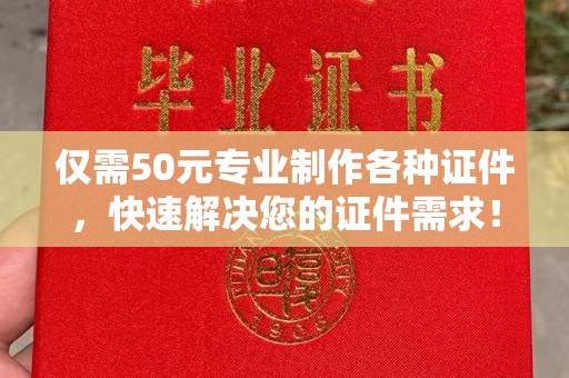 旅顺口仅需50元专业制作各种证件，快速解决您的证件需求！