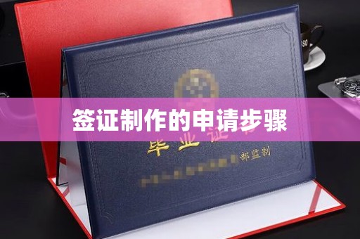 旅顺口签证制作的申请步骤