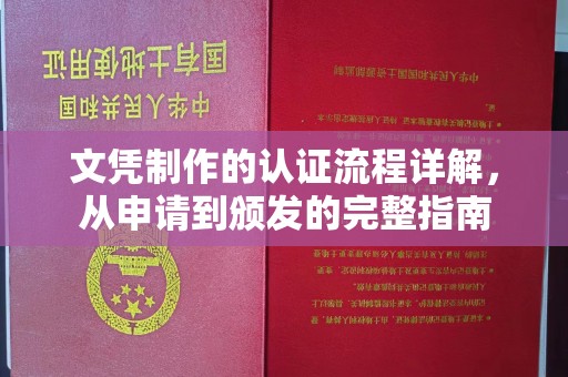 旅顺口文凭制作的认证流程详解，从申请到颁发的完整指南