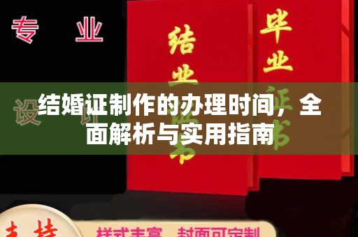 旅顺口结婚证制作的办理时间，全面解析与实用指南