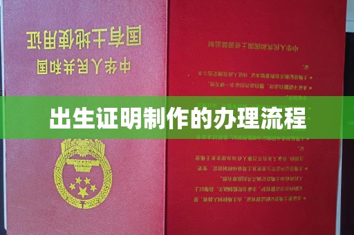 旅顺口出生证明制作的办理流程